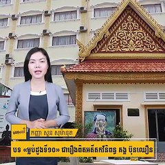 បទ «ម្លប់ដូងទី១០» ជារឿងពិតអតីតកវីនិពន្ធ គង្គ ប៊ុនឈឿន #60Buzzព័ត៌មានលំអិត៖  Subscribe YouTube Channel: