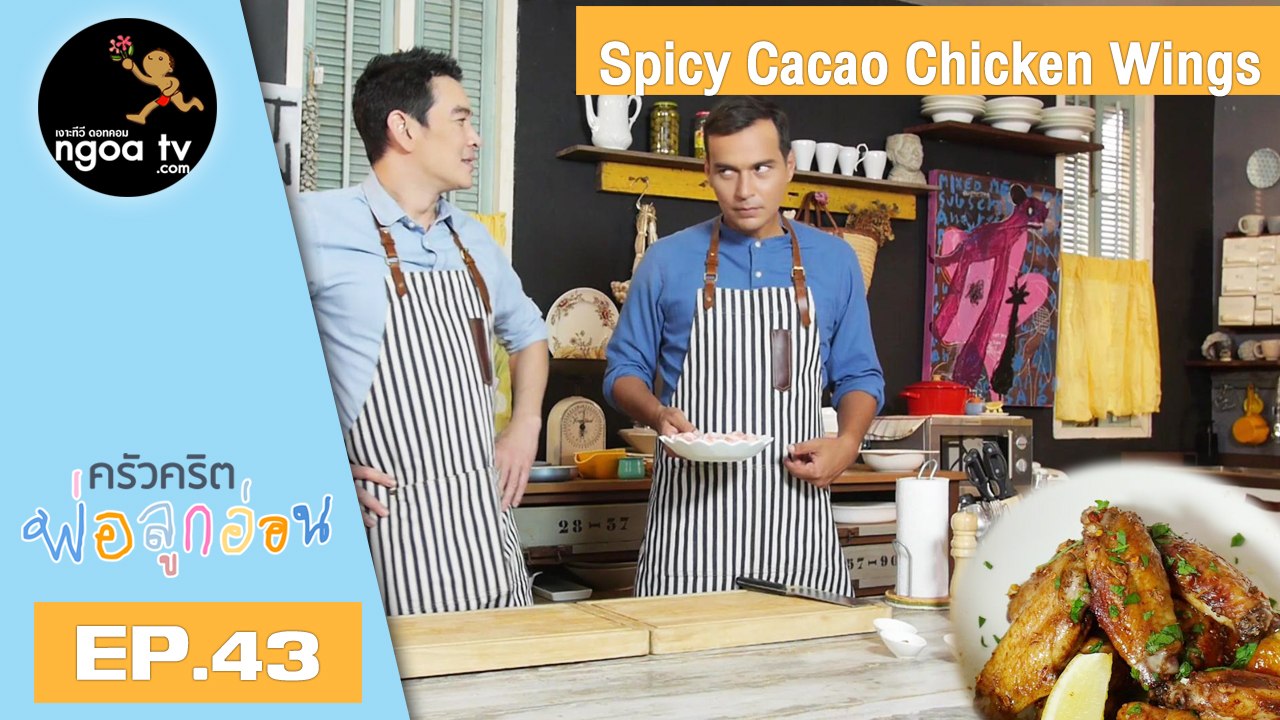 ครัวคริตพ่อลูกอ่อน | Spicy Cacao Chicken Wings | 14 มิ.ย. 61 | EP.43