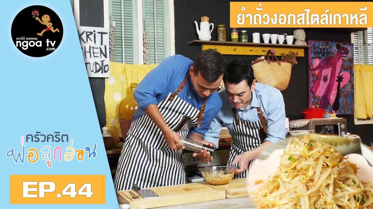 ครัวคริตพ่อลูกอ่อน | ยำถั่วงอกสไตล์เกาหลี | 15 มิ.ย. 61 | EP.44