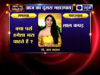 क्या पर्स हमेशा भरा चाहते हैं? जानिए उपाए Family Guru में Jai Madaan के साथ