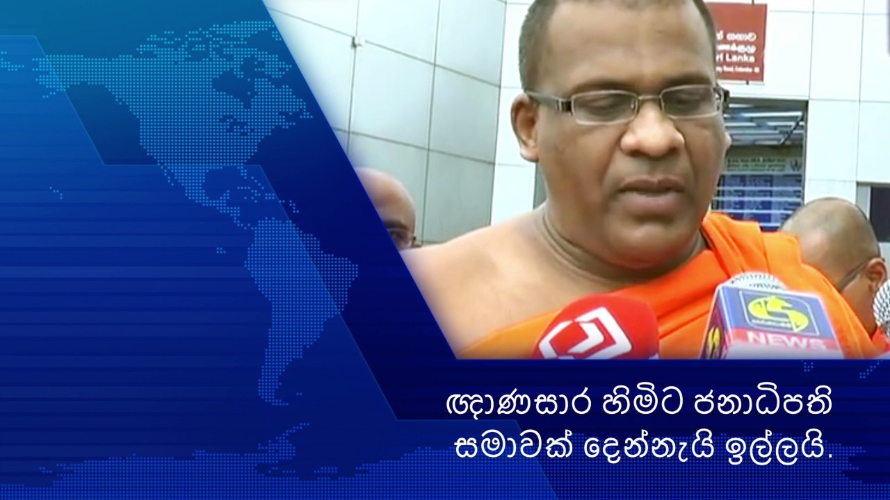 ඥාණසාර හිමිට ජනාධිපති සමාවක් දෙන්නැයි පැවිදි හඩ ඉල්ලයි.