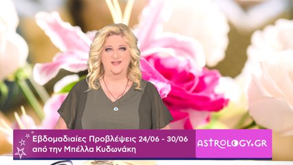 Οι προβλέψεις της εβδομάδας 24/06 - 30/06 από την Μπέλλα Κυδωνάκη