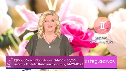 ♊ Δίδυμος: Εβδομαδιαίες προβλέψεις 24/06 - 30/06 από την Μπέλλα Κυδωνάκη