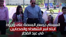 شاهد في دقيقة.. السيسي يرسم البسمة على وجوه أبناء أسر الشهداء والمصابين في عيد الفطر