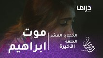 الخطايا العشر- الحلقة الأخيرة -سعاد تترجى إبراهيم أن يسامحها قبل موته