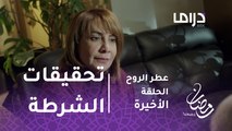 عطر الروح- الحلقة الأخيرة - عدنان يدافع عن الدكتورة عطر في تحقيقات الشرطة.
