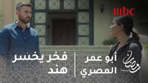 مسلسل أبو عمر المصري - انت مش بتحبنى انت بتحب احساس انى دايما في ضهرك