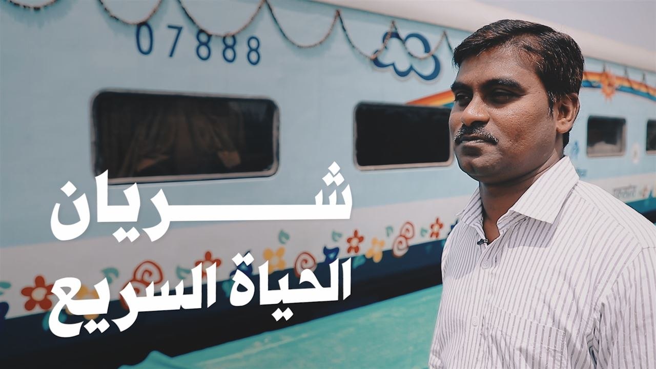 شريان الحياة السريع