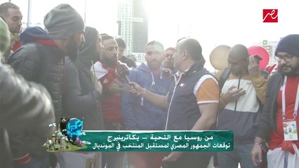 حالة من التفاؤل بين المشجعين المصريين استعدادا لمباراة روسيا
