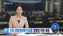 신임 경찰청장에 민갑룡 현 경찰청 차장 내정