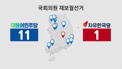 국회의원 재보선도 민주당 압승...11곳 승리 / YTN