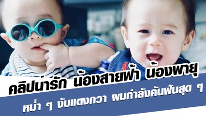 หม่ำ ๆ งับแตงกวา ผมกำลังคันฟันสุด ๆ