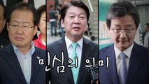 [영상] 민심의 의미 / YTN