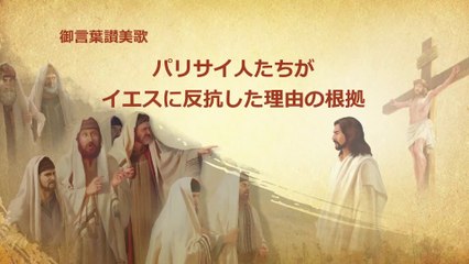 全能神教会　キリスト教讃美歌「パリサイ人たちがイエスに反抗した理由の根拠」