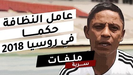 عامل النظافة.. حكما في روسيا 2018