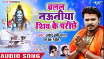 Pramod Premi Yadav नया काँवर गीत 2018 - Chalal Nauniya Shiv Ke Parichhe - Bhojpuri Kanwar Songs ( 480 X 854 )