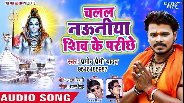 Pramod Premi Yadav नया काँवर गीत 2018 - Chalal Nauniya Shiv Ke Parichhe - Bhojpuri Kanwar Songs ( 480 X 854 )