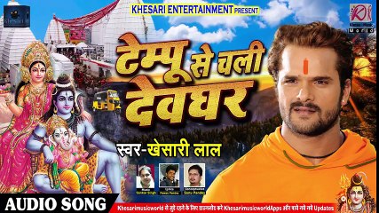 Khesari Lal Yadav का 2018 का New भोजपुरी Bol Bam Song - टेम्पू से चली देवघर - Tempu Se Chali Devghar ( 480 X 854 )