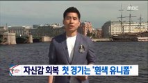 국가대표팀 자신감 회복…첫 경기는 '흰색 유니폼'