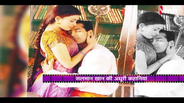 Salman Khan Private Life !1 Salman Khan Love Story_ सलमान खान की अधूरी 'प्रेम' कहानी !