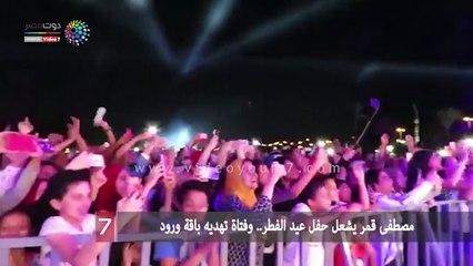 مصطفى قمر يشعل حفل عيد الفطر.. وفتاة تهديه باقة ورود