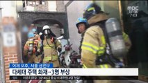 서울 다세대 주택서 화재…3명 경상 外