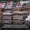 В Таджикистане запретили ввоз куриных яиц из Узбекистана. Цены на яйца выросли на 30%. Эксперты считают, что протекционистская политика страны может обернуться