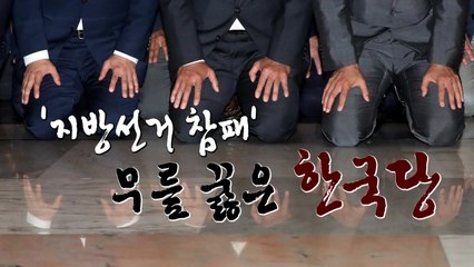 선거 참패 후폭풍...한국당 혁신비대위 전환 / YTN