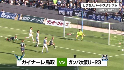 ガイナーレ　ホーム戦勝利　今季初３連勝