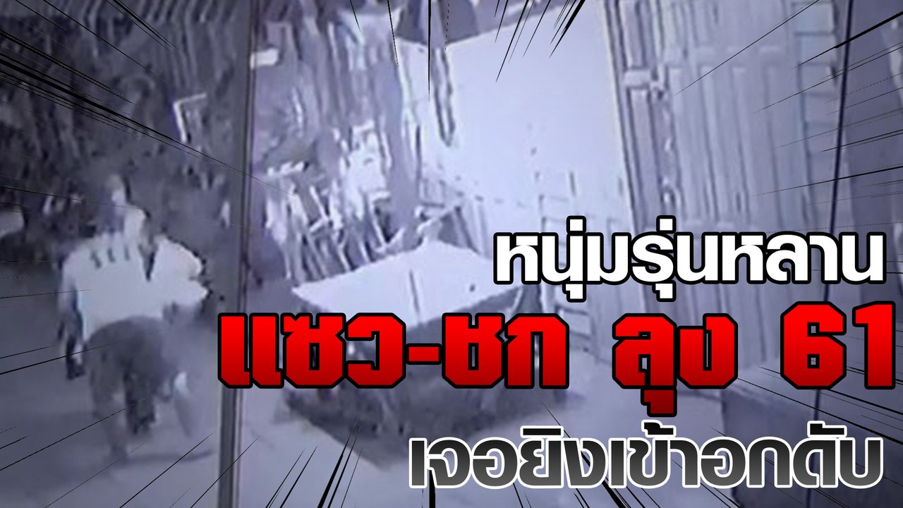 หนุ่มรุ่นหลานแซว-ชก ลุง 61 เจอยิงเข้าอกดับ