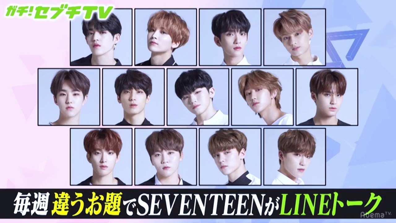 180616 SEVENTEEN #2【未公開映像】LINEトーク「落ち込んでいるCARATを元気づける一言」ジュン・スングァン・ディノ