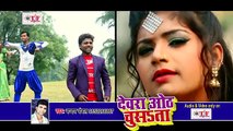 Chandan Chanchal का- रोमांस भरा VIDEO SONG -देवरा भईल बा छिनार -Devra Bhil Ba Chhinar -Bhojpuri Song