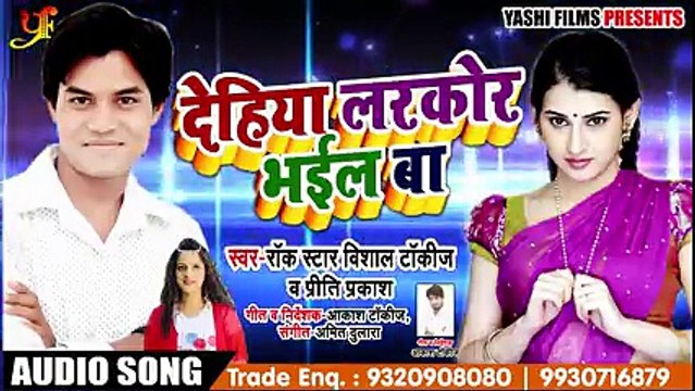 Bhojpuri Song - देहिया लरकोर भईल बा - Vishal Takij , Priti Prakash - Bhojpuri Songs 2018 ( 240 X 426 )