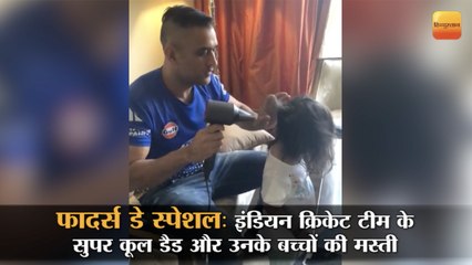 Father's Day Special: इंडियान क्रिकेट टीम के सुपर कूल डैड और उनके बच्चों की मस्ती