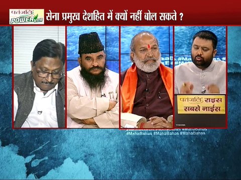 देश की भलाई के लिए क्या नहीं बोल सकते हैं देश के सेना प्रमुख? : MAHABAHAS