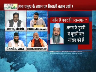 सियासी बवाल सेना प्रमुख के बयान पर: MAHABAHAS