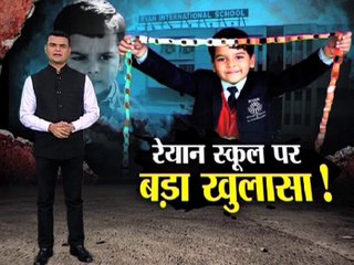 रेयान स्कूल पर बड़ा खुलसा! : MAHABAHAS