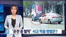 '운전 중 발작' 뇌전증 교통사고 잇달아…대책은 부실