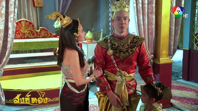 สังข์ทอง (Sung Tong) 09 | Thai Lakorn - Thai Drama | หนึ่งด้าวฟ้าเดียว