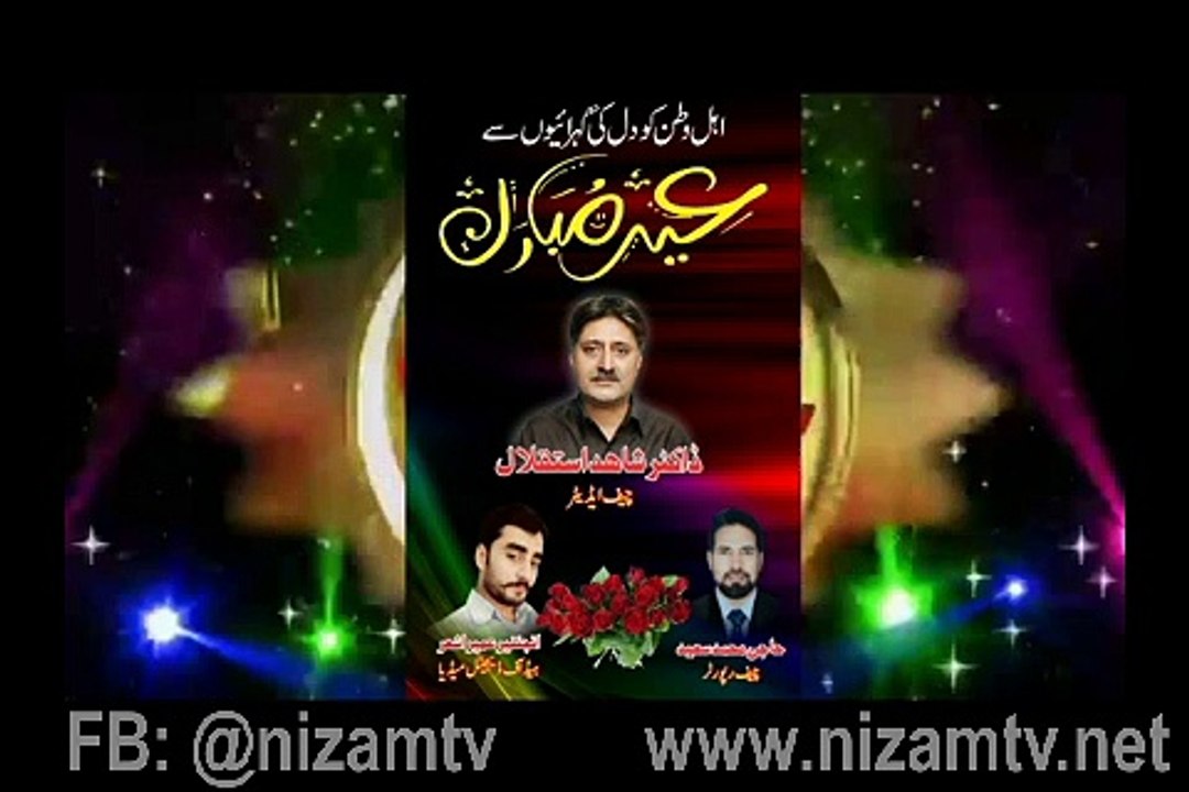 نظام ٹی وی کی جانب سے اہل وطن کو عید مبارک۔