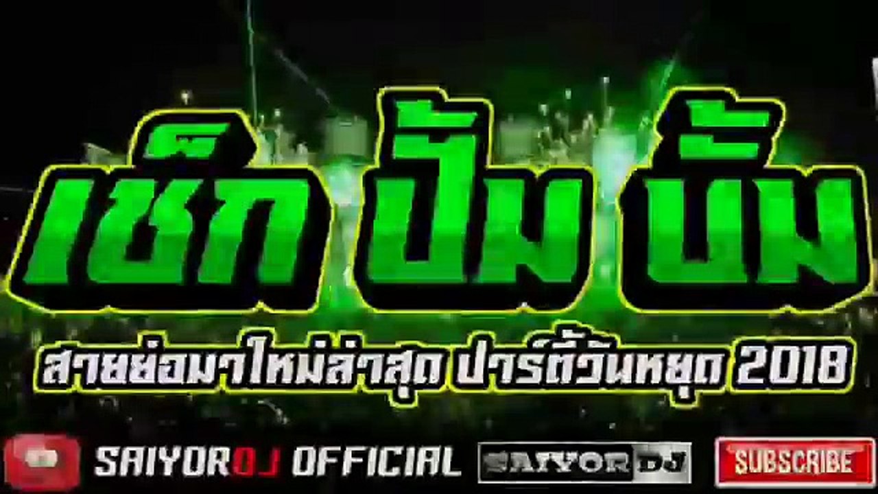 สายย่อ2018 "เช็ก ปั้ม บั้ม" | ปาร์ตี้วันหยุด ชุดนี้โคตรมันส์ มาใหม่ล่าสุด | Mini BreakMix 2018