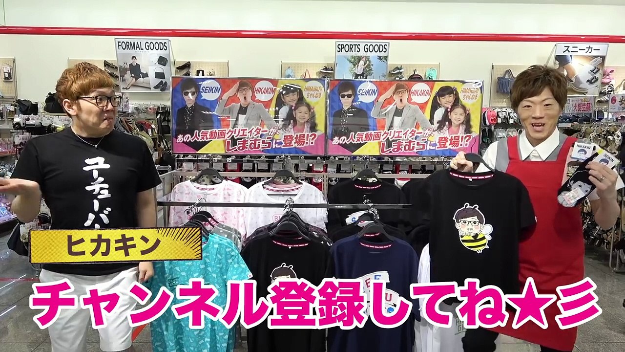 しまむらでセイキンが働いてたwww ヒカキン&セイキンしまむらでグッズ発売決定！