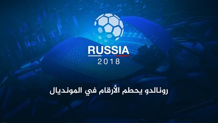 رونالدو يحطم الأرقام في المونديال