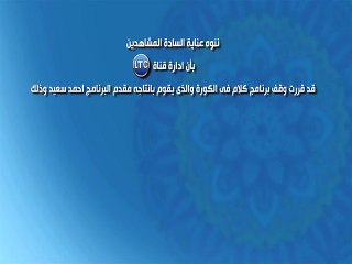 Download Video: قناة ltc تقرر وقف برنامج 