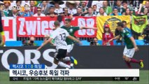 러시아월드컵 최대 이변…멕시코, 독일 격파