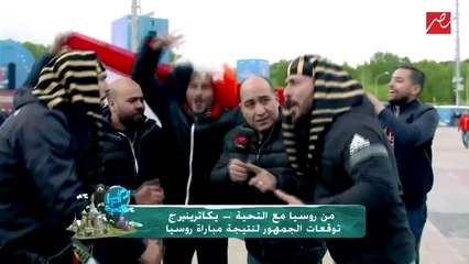 حصرياً لـ من روسيا مع التحية.. توقعات الجمهور المصري لنتيجة مباراة روسيا وسط حالة من التفاؤل