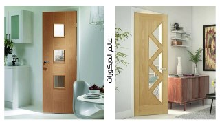 الكتالوج الخامس لأفضل تصميمات أبواب خشب  داخلي بتصميمات عالميه