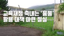[자막뉴스] 교육재정 축내는 '흉물'...활용 대책 마련 절실 / YTN