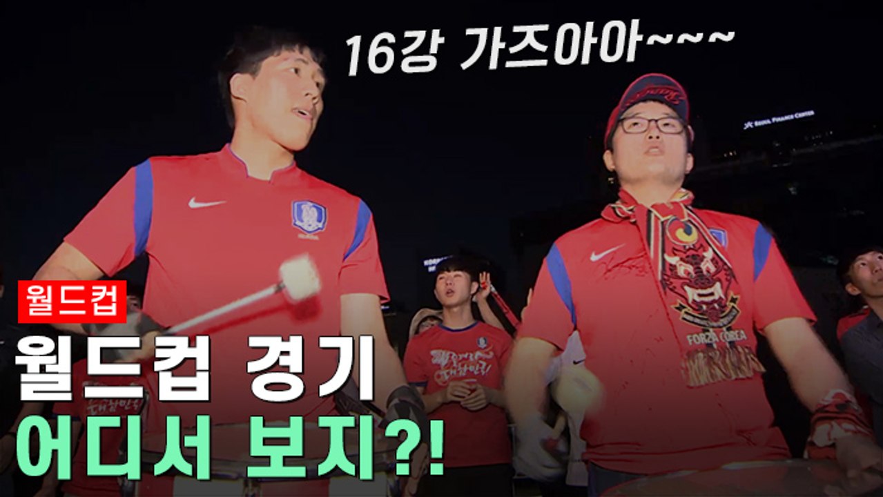 "2002년 감동 다시한번"…월드컵 응원 열기 후끈
