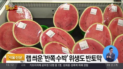 ‘반쪽 수박’ 판매 늘었지만…위생은 어디로